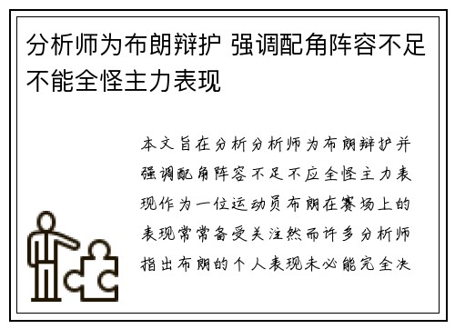 分析师为布朗辩护 强调配角阵容不足不能全怪主力表现