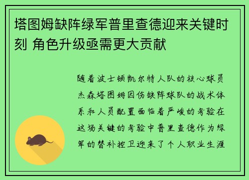 塔图姆缺阵绿军普里查德迎来关键时刻 角色升级亟需更大贡献