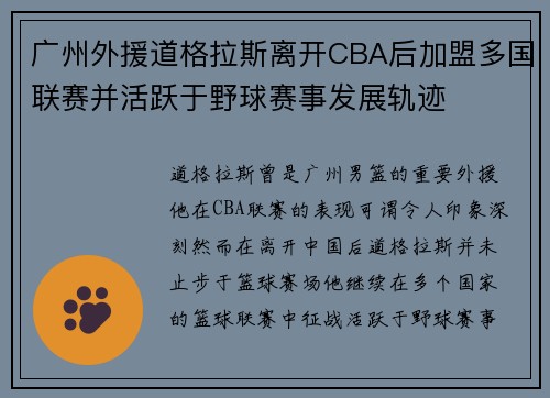 广州外援道格拉斯离开CBA后加盟多国联赛并活跃于野球赛事发展轨迹