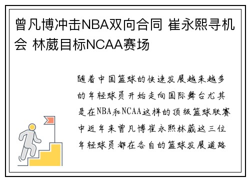 曾凡博冲击NBA双向合同 崔永熙寻机会 林葳目标NCAA赛场