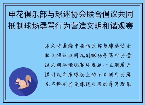 申花俱乐部与球迷协会联合倡议共同抵制球场辱骂行为营造文明和谐观赛环境