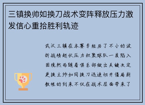 三镇换帅如换刀战术变阵释放压力激发信心重拾胜利轨迹