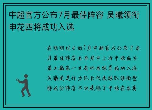 中超官方公布7月最佳阵容 吴曦领衔申花四将成功入选