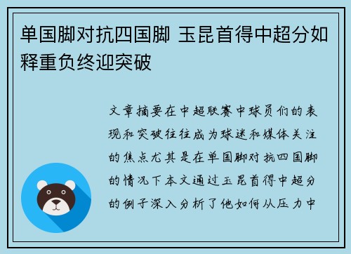 单国脚对抗四国脚 玉昆首得中超分如释重负终迎突破