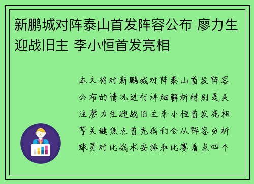 新鹏城对阵泰山首发阵容公布 廖力生迎战旧主 李小恒首发亮相