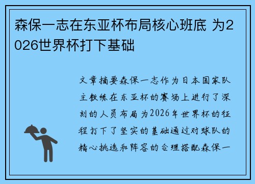 森保一志在东亚杯布局核心班底 为2026世界杯打下基础