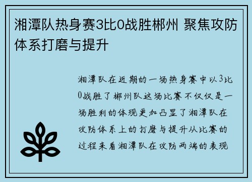湘潭队热身赛3比0战胜郴州 聚焦攻防体系打磨与提升