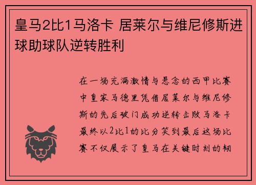 皇马2比1马洛卡 居莱尔与维尼修斯进球助球队逆转胜利