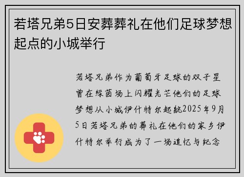 若塔兄弟5日安葬葬礼在他们足球梦想起点的小城举行