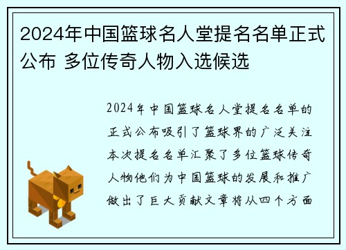 2024年中国篮球名人堂提名名单正式公布 多位传奇人物入选候选