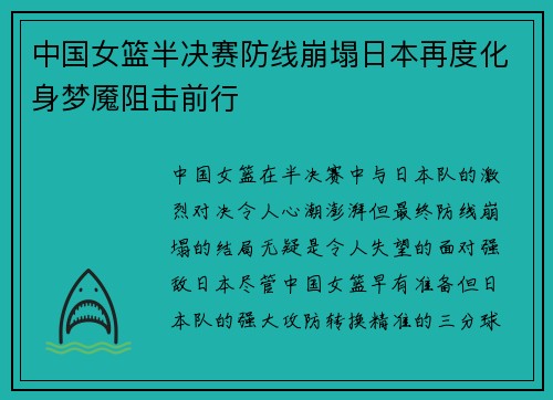 中国女篮半决赛防线崩塌日本再度化身梦魇阻击前行
