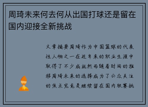 周琦未来何去何从出国打球还是留在国内迎接全新挑战