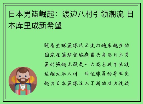 日本男篮崛起：渡边八村引领潮流 日本库里成新希望