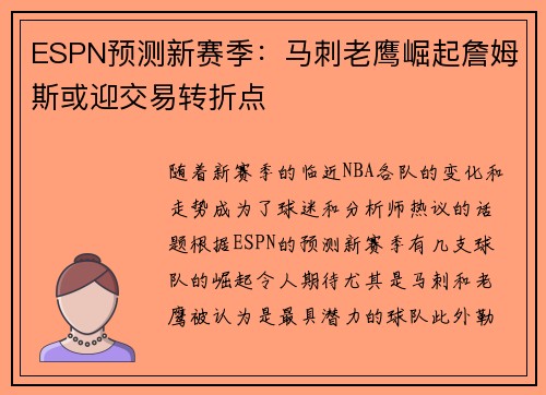 ESPN预测新赛季：马刺老鹰崛起詹姆斯或迎交易转折点