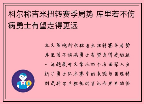科尔称吉米扭转赛季局势 库里若不伤病勇士有望走得更远