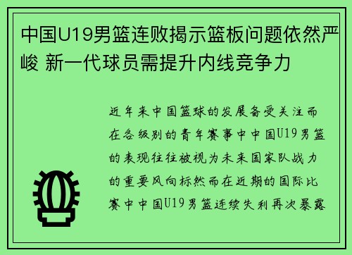 中国U19男篮连败揭示篮板问题依然严峻 新一代球员需提升内线竞争力