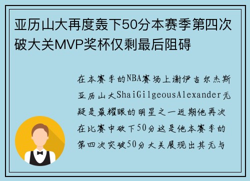亚历山大再度轰下50分本赛季第四次破大关MVP奖杯仅剩最后阻碍