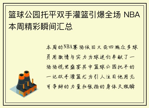 篮球公园托平双手灌篮引爆全场 NBA本周精彩瞬间汇总