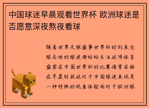 中国球迷早晨观看世界杯 欧洲球迷是否愿意深夜熬夜看球