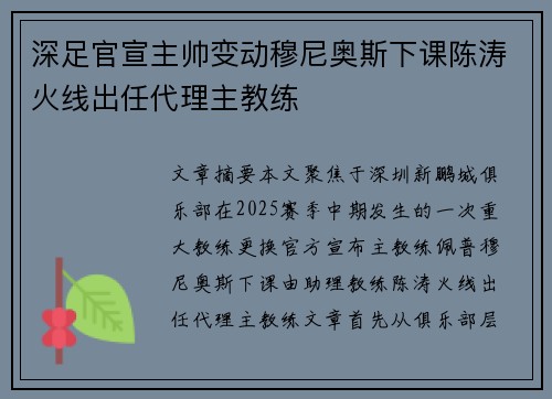 深足官宣主帅变动穆尼奥斯下课陈涛火线出任代理主教练