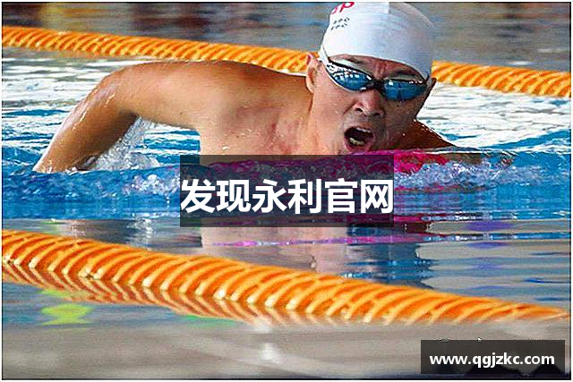 发现永利官网