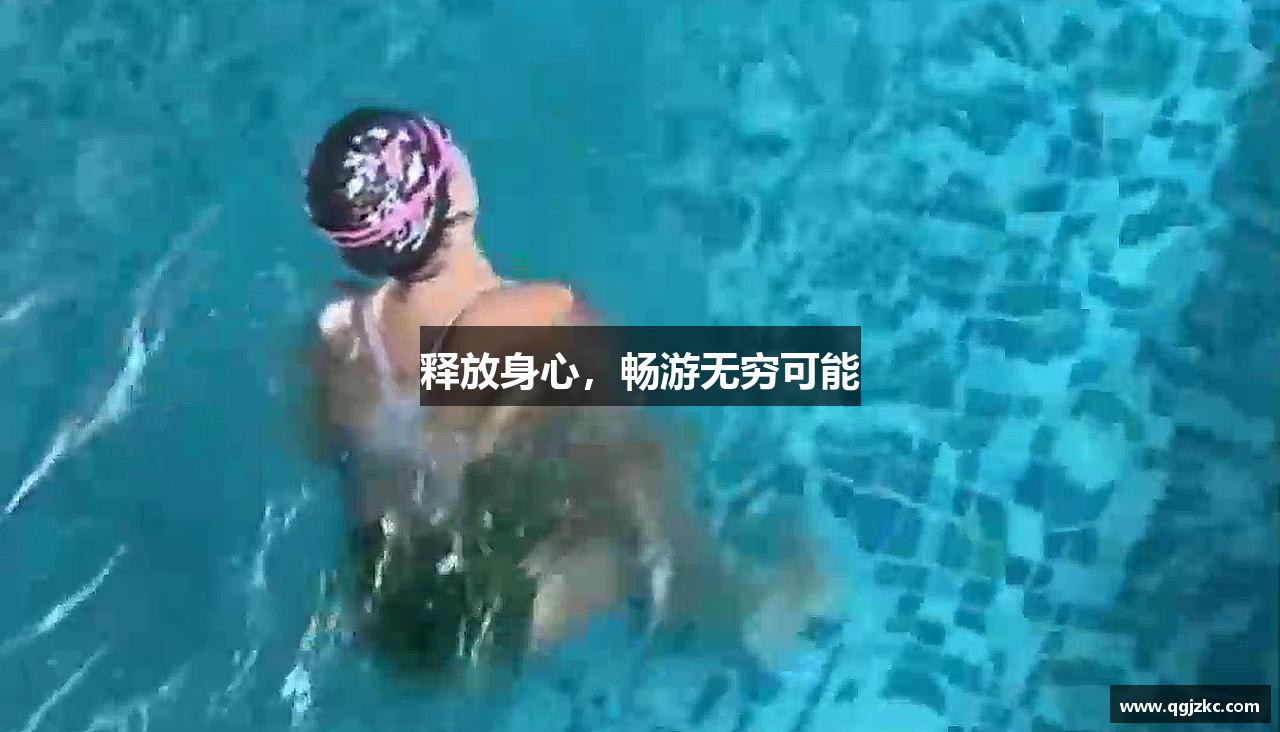 释放身心，畅游无穷可能
